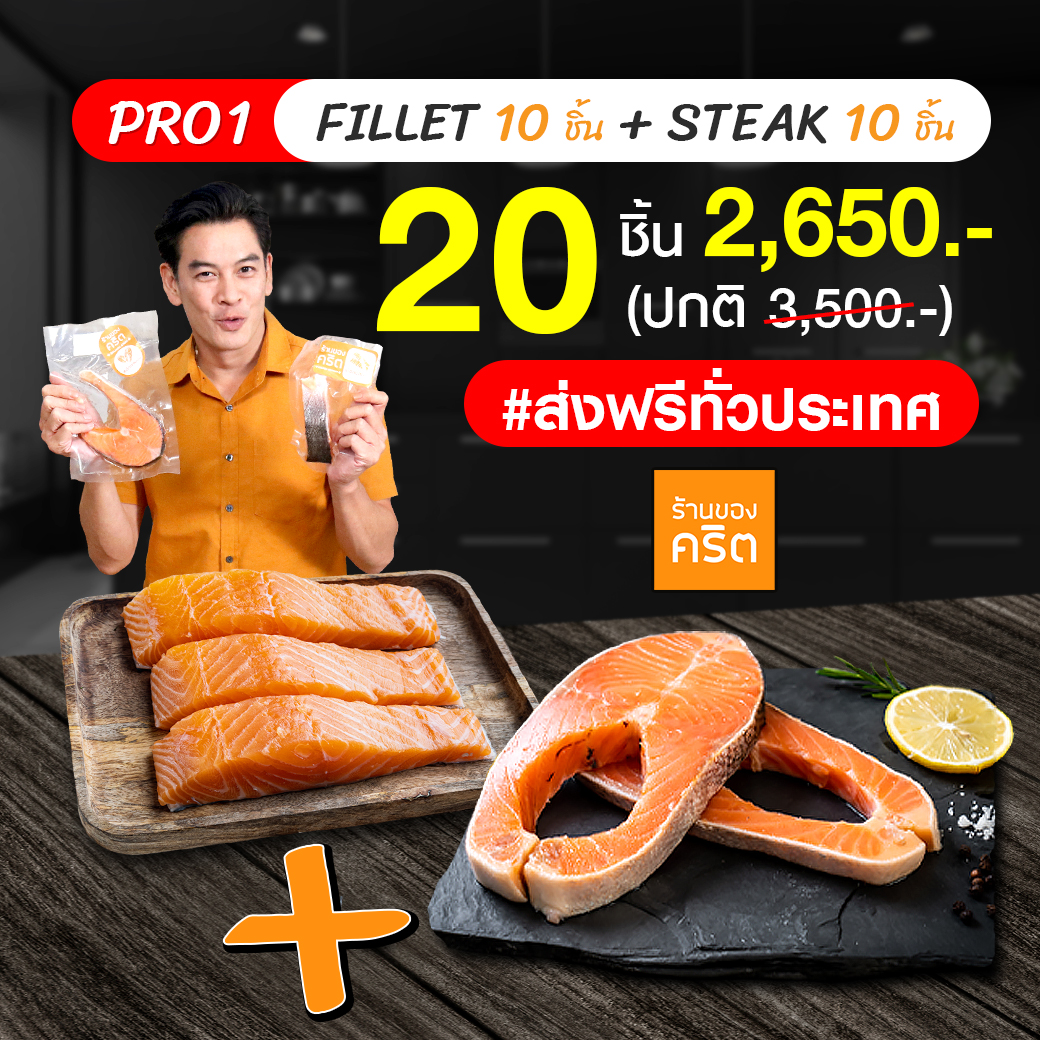 PRO1 เนื้อ แซลมอน นอร์เวย์ 10 ชิ้น + สเต๊กแซลมอน นอร์เวย์ 10 ชิ้น ส่งฟรีทั่วประเทศ | แบรนด์ ร้านของคริต โดย ชาคริต แย้มนาม - Krit Shop ราคา 2,650 บาท*ส่งฟรี