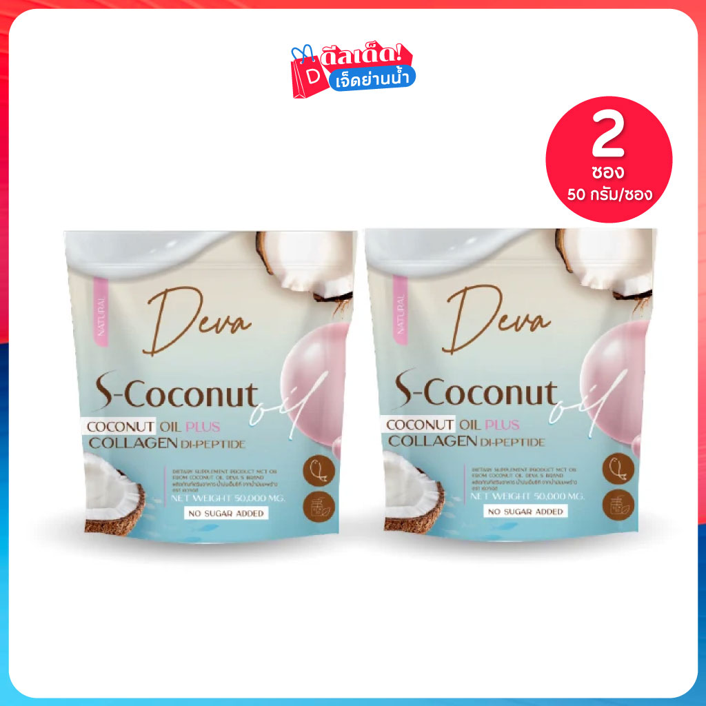 Deva s-coconut ดีว่า เอสโคโค่ น้ำมันมะพร้าวชนิดผง ผสมคอลลาเจนไดเปปไทด์และไฟเบอร์ 50 กรัม เซต2 ซอง ราคา 319 บาท*ส่งฟรี