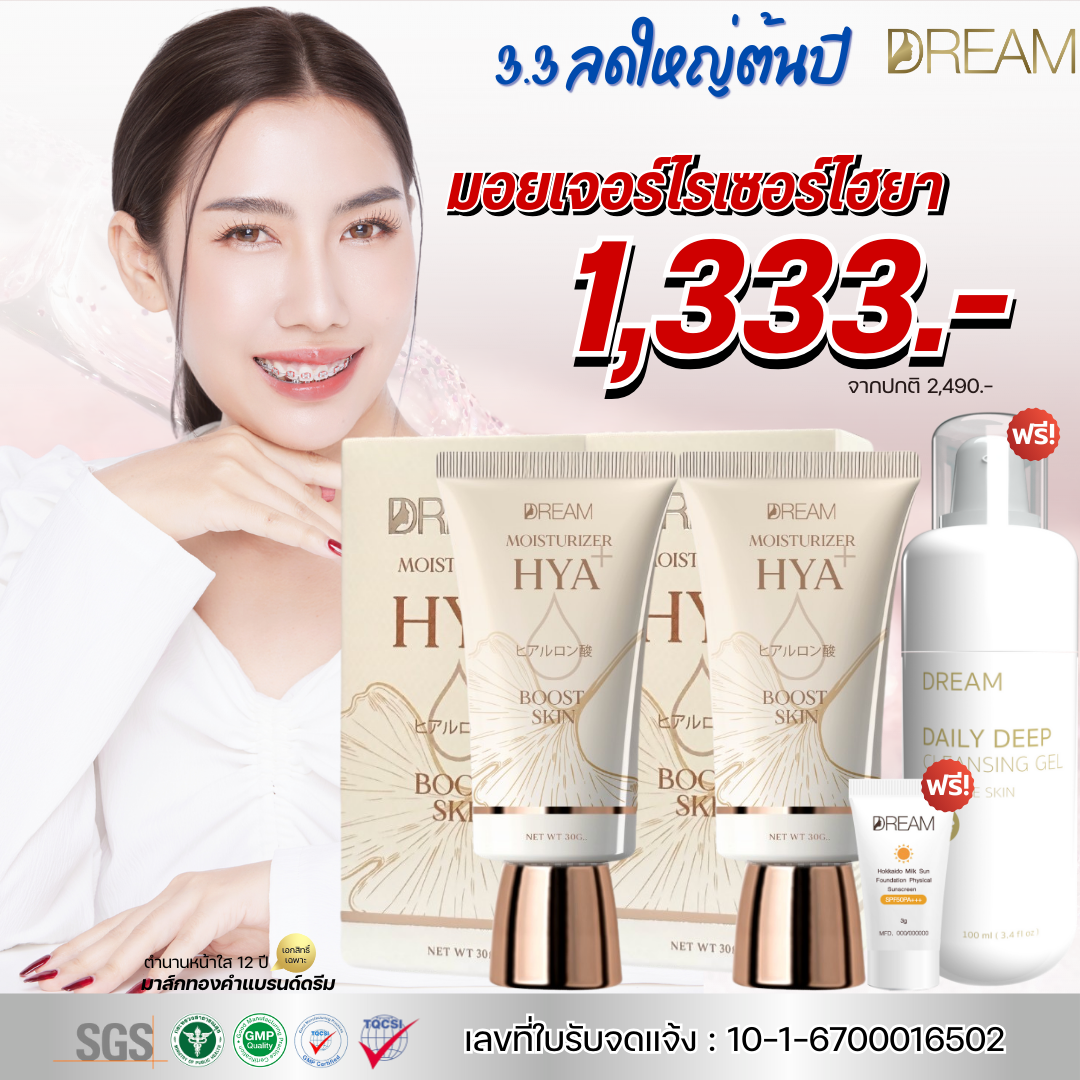 3.3 [ส่งฟรี] Dream มอยเจอร์ไรเซอร์ไฮยา 30 กรัม 2 หลอด โปรนี้คุ้มมากๆ ราคา 1,333 บาท*ส่งฟรี