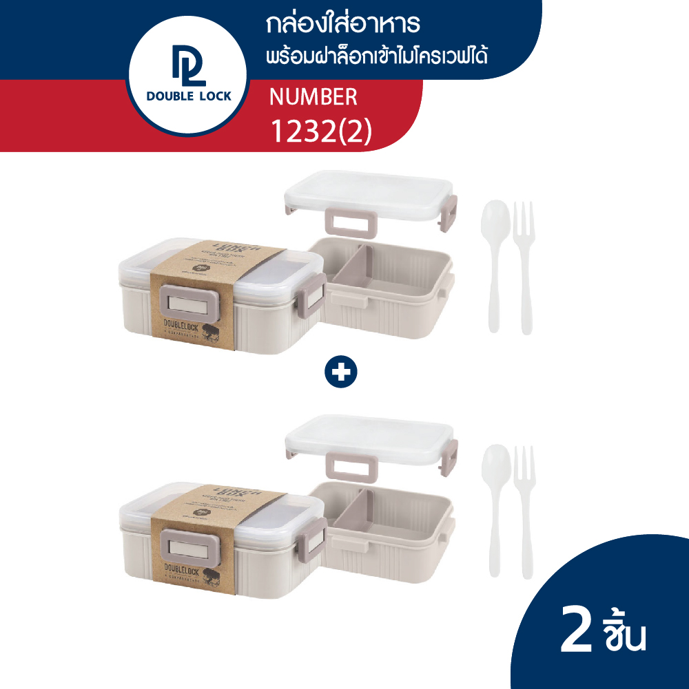 Double Lock กล่องข้าว กล่องใส่อาหาร กล่องข้าว 2 ช่อง ขนาด 680 มล.รุ่น 1232(2) ราคา 155 บาท*ส่งฟรี