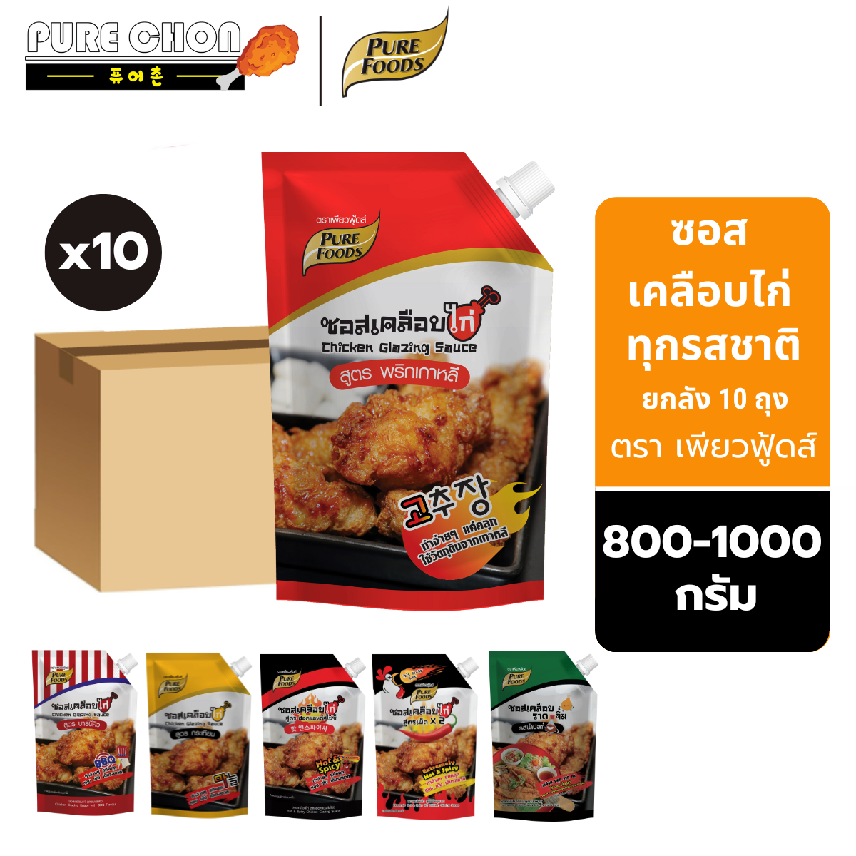 [Whole Box of 10 Bags] Pure Foods Chicken Marinade Sauce 800-1000 Grams Chicken Marinade Sauce in All Flavors Fish Sauce Korean Spicy Sauce Chicken Sauce Campaign ราคา 1,890 บาท*ส่งฟรี