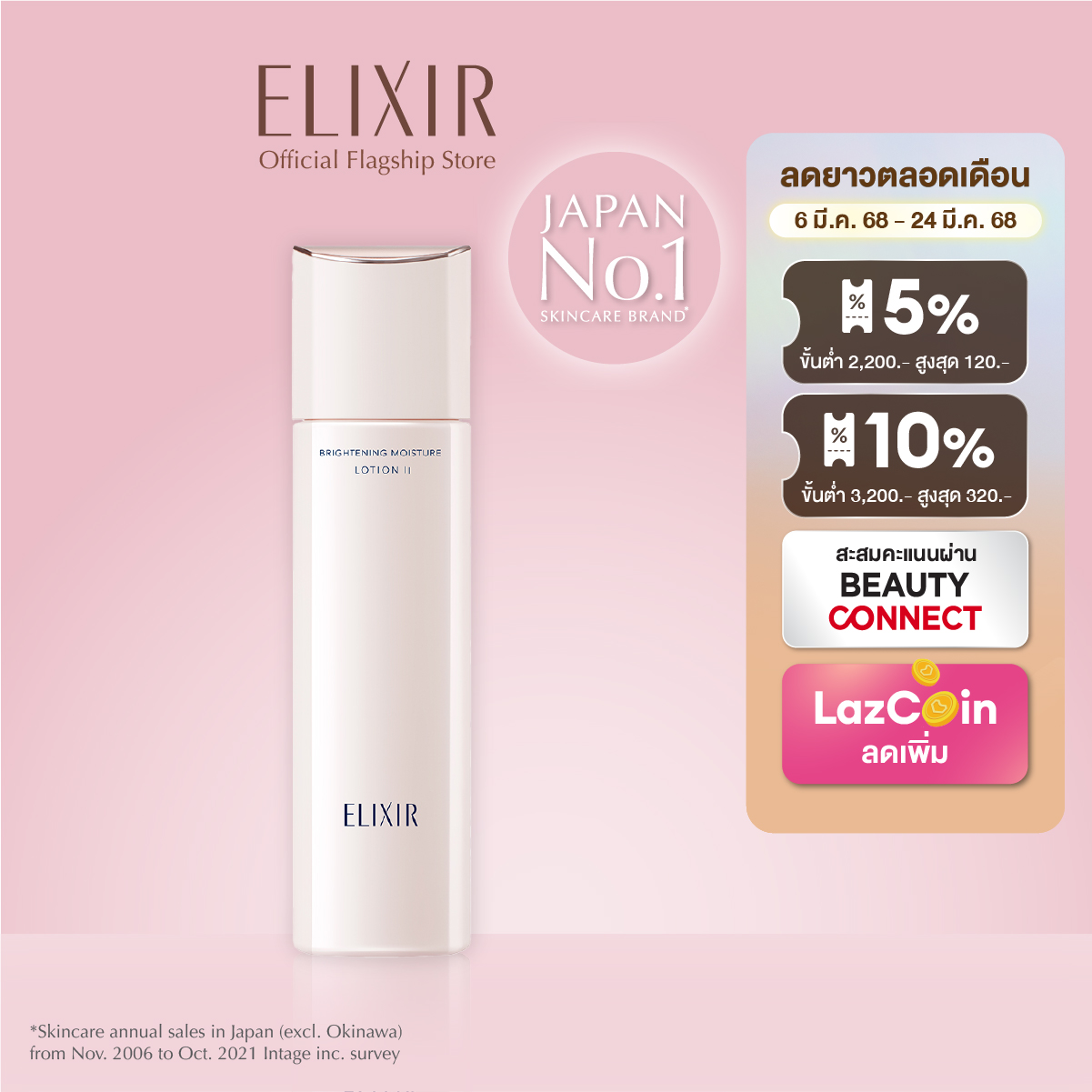 ELIXIR BRIGHTENING MOISTURE LOTION 2 [Combination - Dry Skin] 170 ml ราคา 1,650 บาท*ส่งฟรี