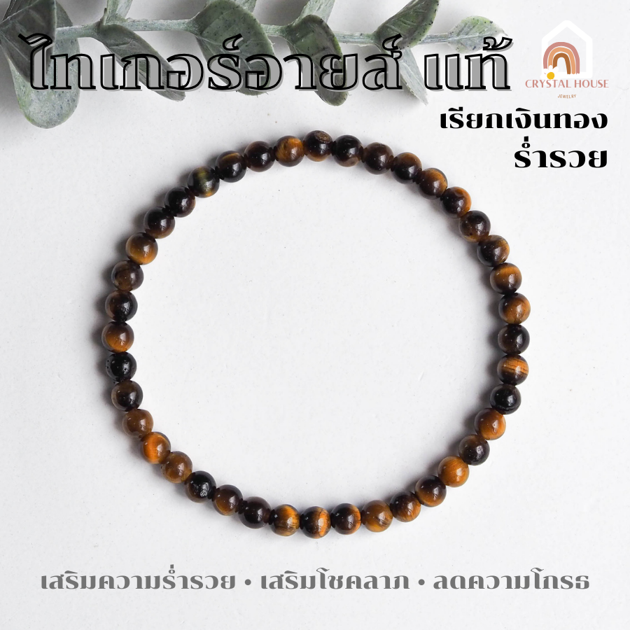 หินมงคล หินไทเกอร์อายส์ แท้ 100% Tiger Eye ขนาด 4 มิล เสริมความร่ำรวย สร้อยหินมงคล หินนำโชค กำไลหิน หินสีน้ำตาล