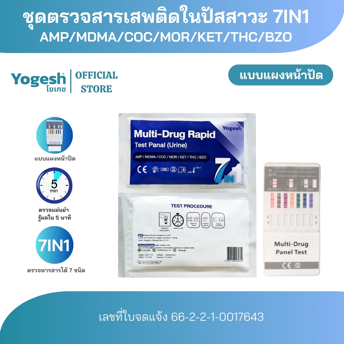 ชุดตรวจสารเสพติดในปัสสาวะ แบบแผงทดสอบ Multi-Drug RapidTest Panal (Urine) แบบแผงทดสอบ 7in1 ตรวจหาสาร MET/ COC / THC / MDMA / KET / BZO / MOP ราคา 290 บาท*ส่งฟรี
