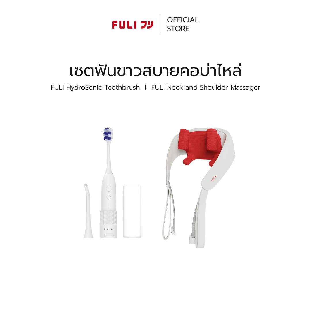 Fuli hydrosonic toothbrush + Fuli neck and shoulder massager ราคา 3,979 บาท*ส่งฟรี
