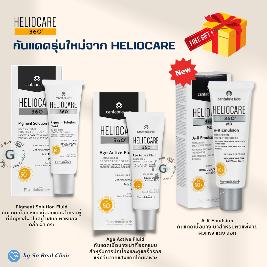 Heliocare Pigment Solution Fluid 50ml. / Heliocare Age Active Fluid 50ml. / Heliocare A-R Emulsion ราคา 888 บาท*ส่งฟรี