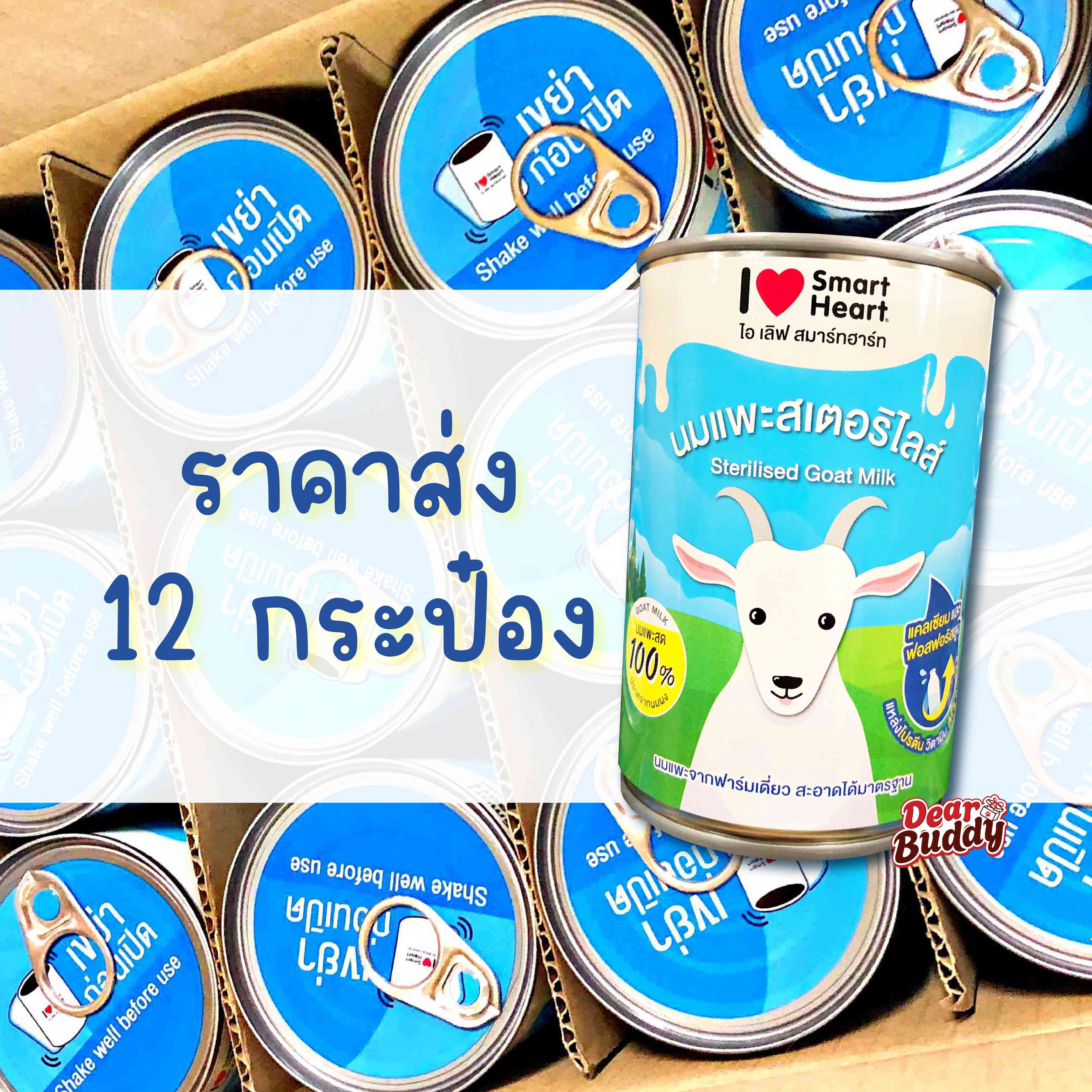 12 กระป๋อง 400 ml. นมแพะสดสเตอริไลส์ SmartHeart กระป๋อง เสริมแคลเซียมและฟอสฟอรัส ราคา 829 บาท*ส่งฟรี