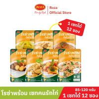 โรซ่าพร้อมเซ็ตคนรักไก่ แบบคละเมนู 1 เซ็ต 14 ซอง และ เมนูเดียว 1 เซ็ต 12 ซอง