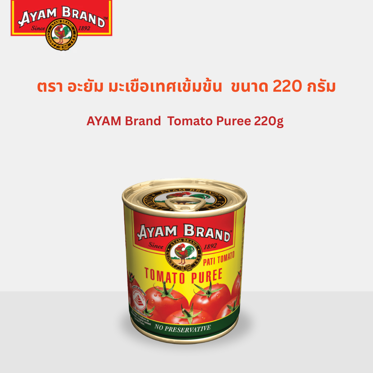Ayam Brand Tomato Puree 220g ราคา 41 บาท*ส่งฟรี