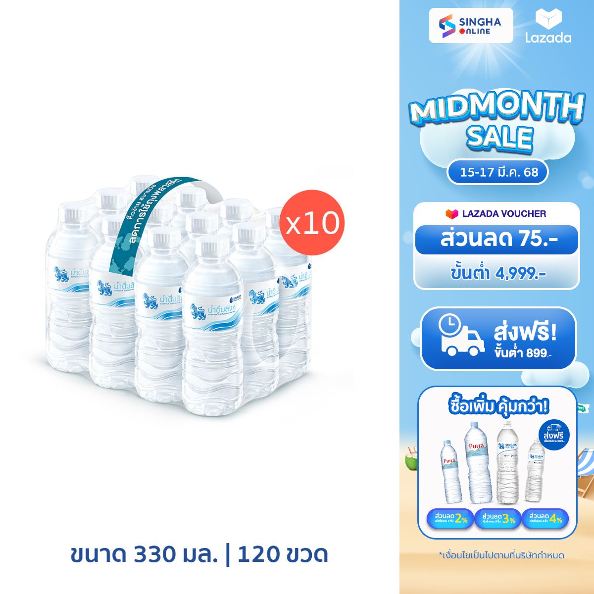 [ส่งในกทม.และปริมณฑล อยุธยา เชียงใหม่ ลำพูน]Singha Drinking Water น้ำดื่มสิงห์ 330 มล. แพ็ค 12 ขวด 10 แพ็ค ราคา 470 บาท*ส่งฟรี