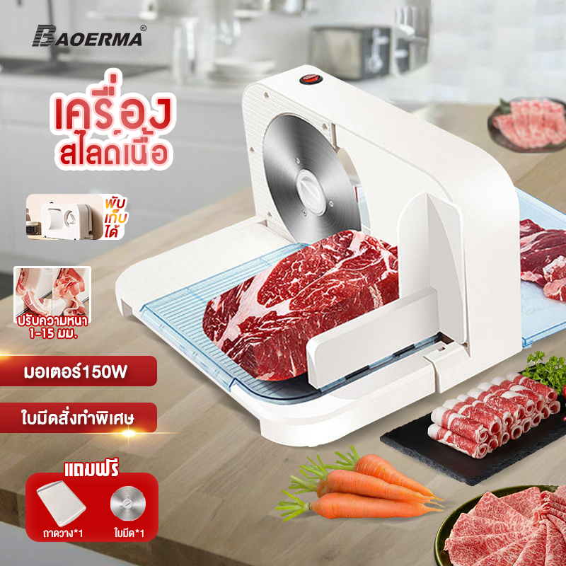 BAOERMA MALL Pork Slicer เครื่องหั่นสไลด์หมู เครื่องสไลด์เนื้อ เราใช้แผ่นสแตนเลสหนา กำหนดขนาดความหนา ของวัตถุดิบได้ตั้งแต่ 1 - 15 มิลลิเมตร ราคา 1,099 บาท*ส่งฟรี