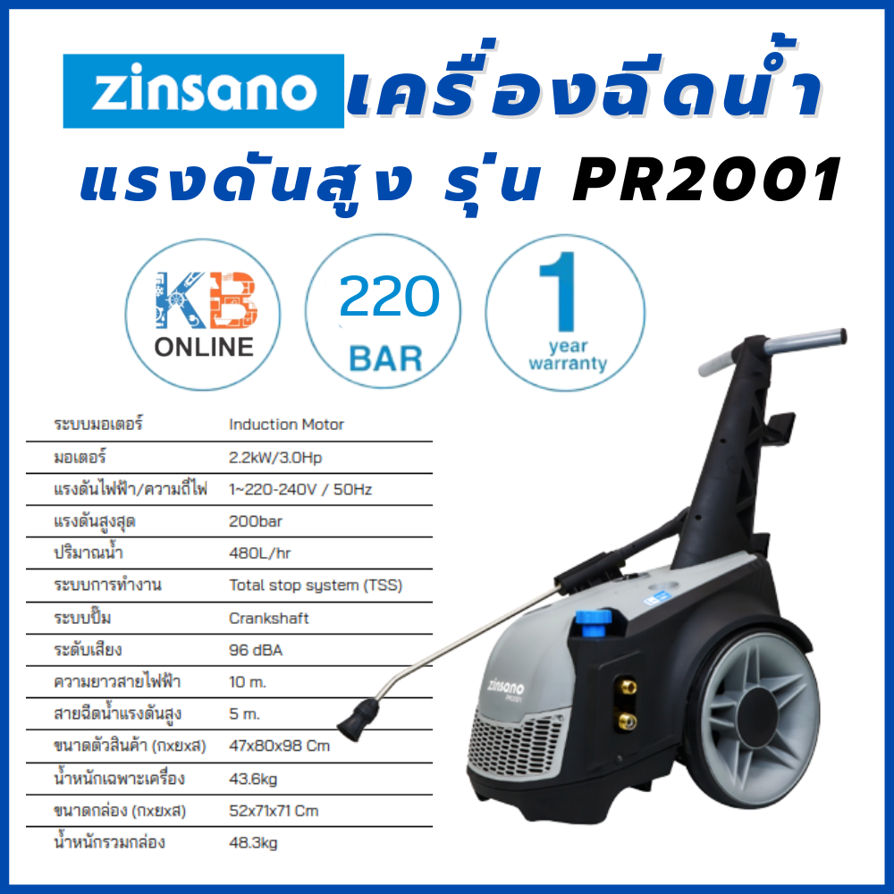 Zinsano เครื่องฉีดน้ำแรงดันสูง 200 บาร์ รุ่น PR2001 ของแท้ ประกันจากศูนย์ ราคา 44,778 บาท*ส่งฟรี