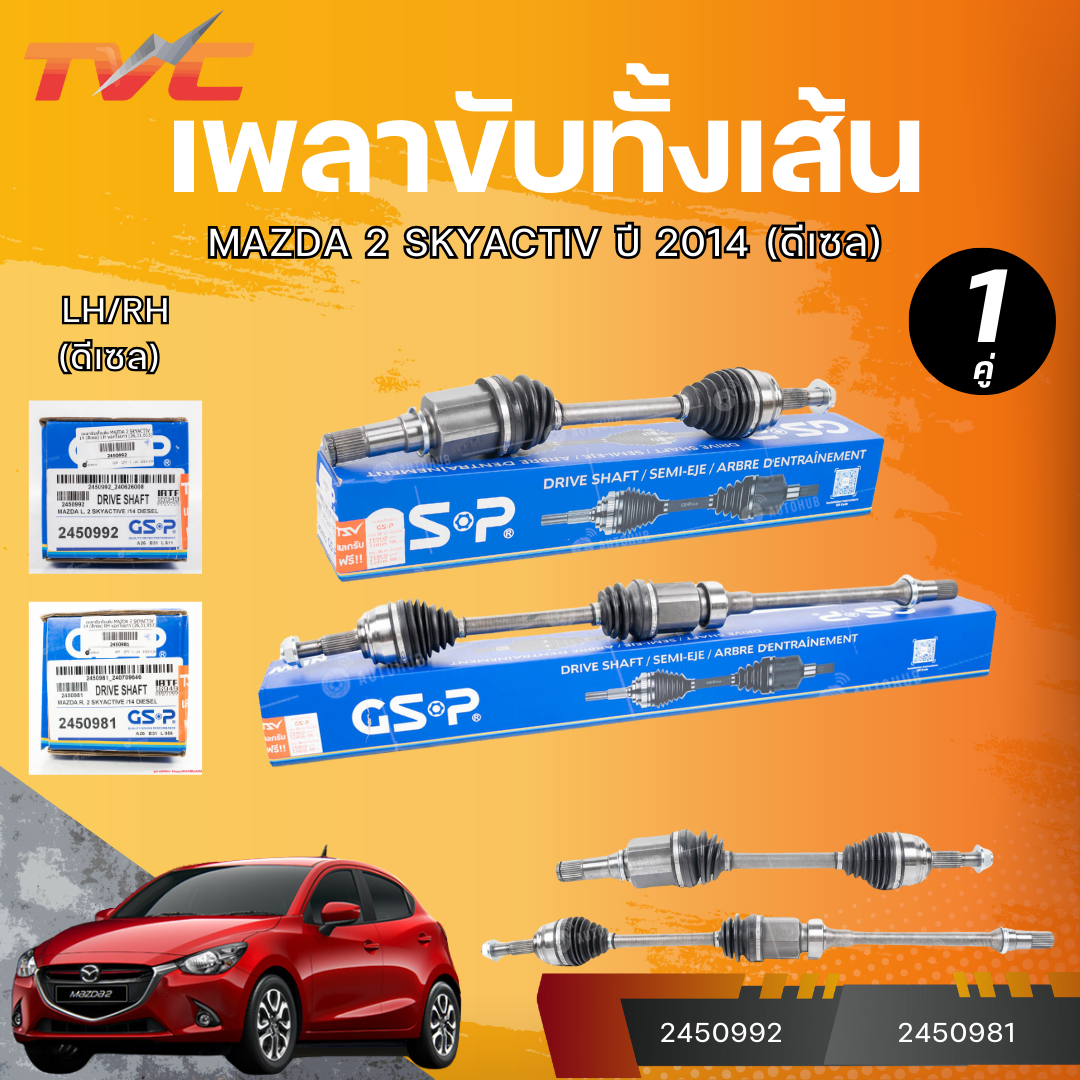 อุปกรณ์ประดับยนต์และชิ้นส่วนยานยนต์ GSP Complete Drive Shaft Mazda 2 Skyactiv 2014 (ดีเซล) Lh/Rh