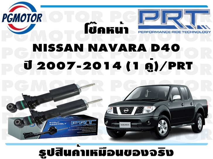 โช๊คหน้า NISSAN NAVARA D40 ปี 2007-2014 (1 คู่)/PRT ราคา 2,511 บาท*ส่งฟรี