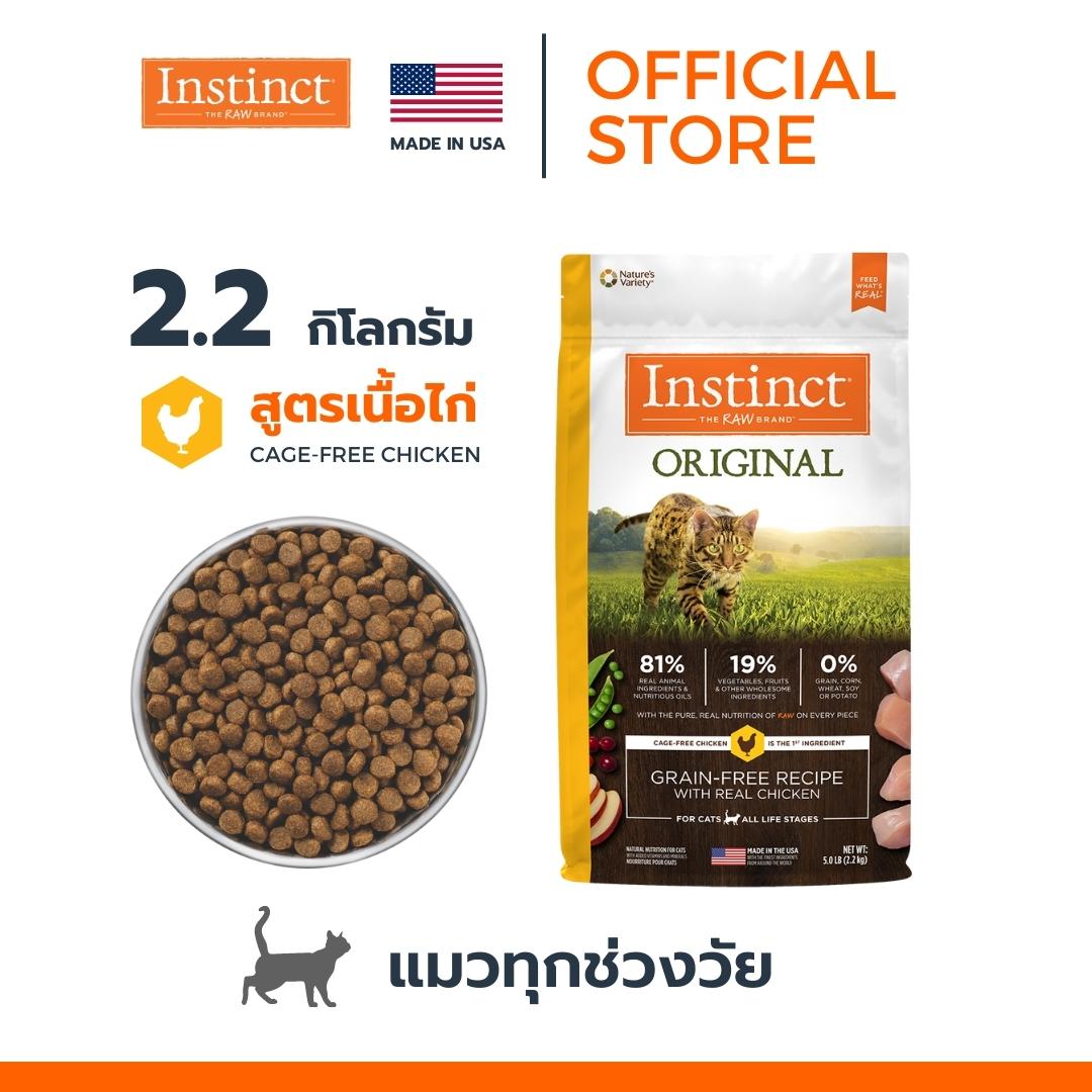 EXP10/2025 Instinct อินสติงต์ Original Chicken อาหารแมว สูตรไก่ ขนาด 2.2 kg ราคา 1,150 บาท*ส่งฟรี