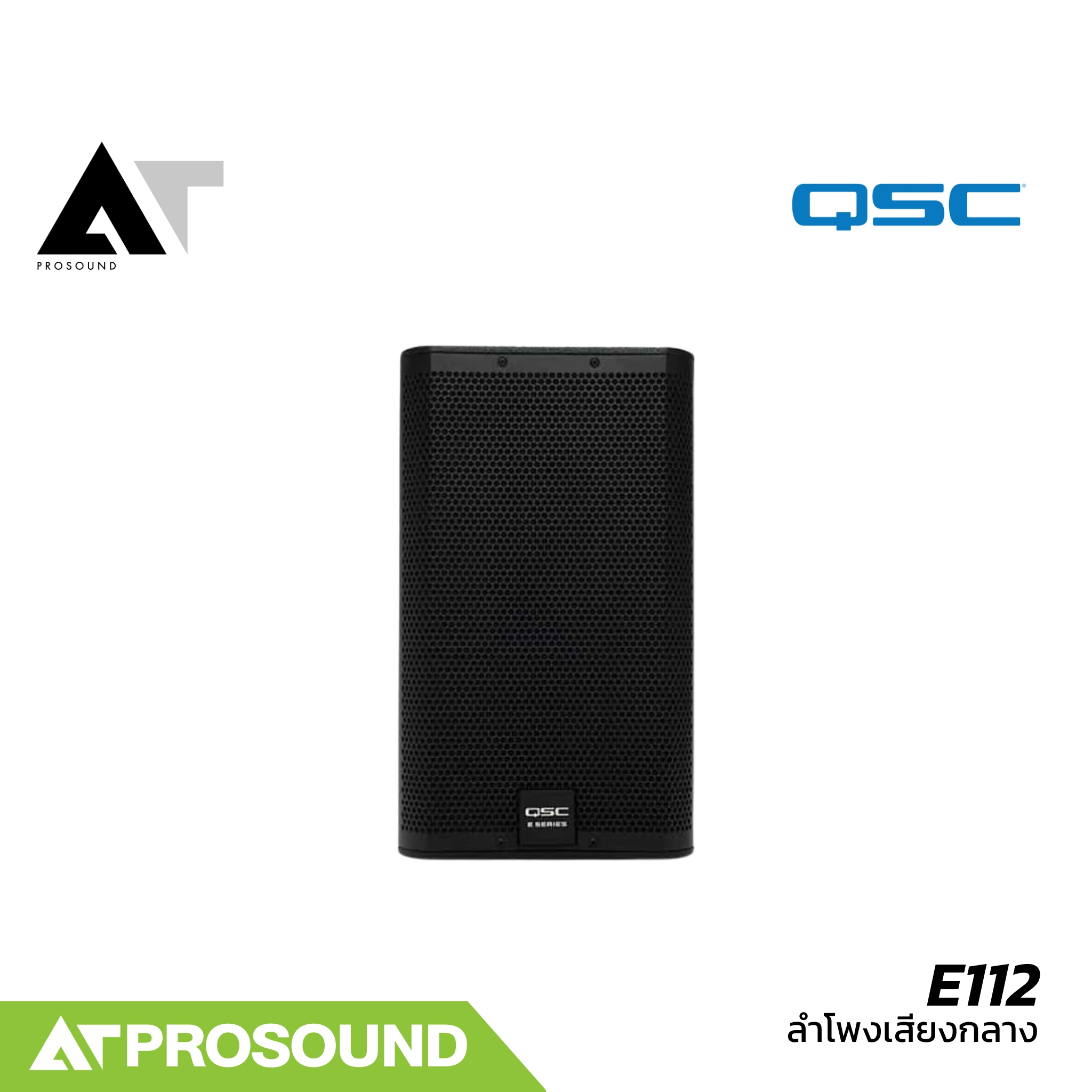 QSC E112 ลำโพงเสียงกลาง 2 ทาง พาสซีฟ ขนาด 12 นิ้ว 1600 วัตต์ ให้ความดังสูงสุด 128 dB AT Prosound ราคา 31,840 บาท*ส่งฟรี