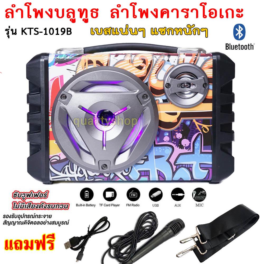 ดูภาพ ลำโพงบลูทูธ ลำโพงคาราโอเกะ KTS-1019B ลายหรูหรา เสียงดังสุดๆ สัมผัสที่สุดแห่งพลังเสียง!! ( แถมฟรี สายชาร์จ+ไมโครโฟน+สายสะพาย ) เพิ่มเติม ลำโพงบลูทูธ ลำโพงคาราโอเกะ KTS-1019B ลายหรูหรา เสียงดังสุดๆ สัมผัสที่สุดแห่งพลังเสียง!! ( แถมฟรี สายชาร์จ+ไมโครโฟน+สายสะพาย )