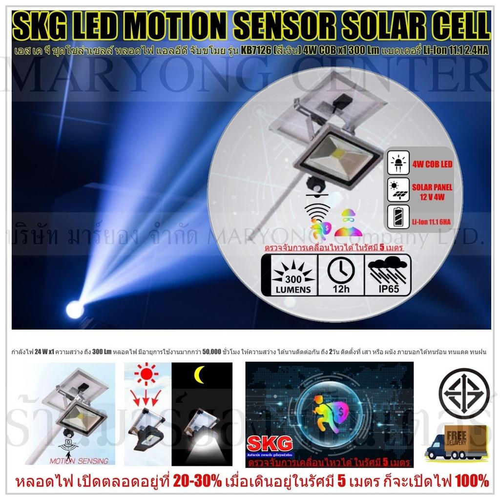 SKG LED MOTION SENSOR SOLAR CELL เอส เค จี ชุดโซล่าเซลล์ หลอดไฟ แอลอีดี จับขโมย ตรวจจับการเคลื่อนไหวได้ ในรัศมี 5 เมตร ภายนอกอาคาร 4W COB x1 300 Lm รุ่น KB7126 (สีเงิน) แบตเตอรี่ Li-Ion 11.1 2.4HA ให้กำลังไฟ 24 W x1 ความสว่าง ถึง 900 Lm V19 1N-05