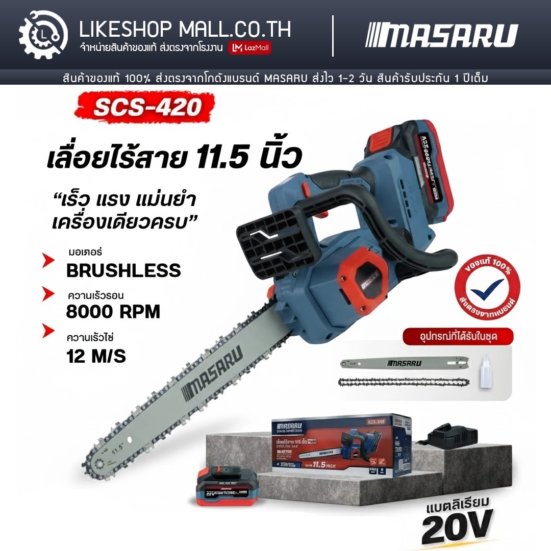 1 Year Warranty Masaru Masaru Cordless Electric Saw 11.5 Inches 20V Model Scs-420 Battery Powered Wood Cutting Saw, Cutting Branches, Cutting Large Trees, Cordless Chain Saw, Brushless Motor, Masaru Saw, Electric Saw, Wood Cutting Saw, Cordless Electric S ราคา 2,450 บาท*ส่งฟรี