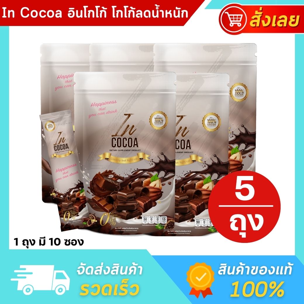(5 ถุง) IN Cocoa อิน โกโก้ - โกโก้ควบคุมน้ำหนัก โกโก้ชงดื่ม โกโก้เพื่อสุขภาพ ไม่มีน้ำตาล ราคา 1,590 บาท*ส่งฟรี