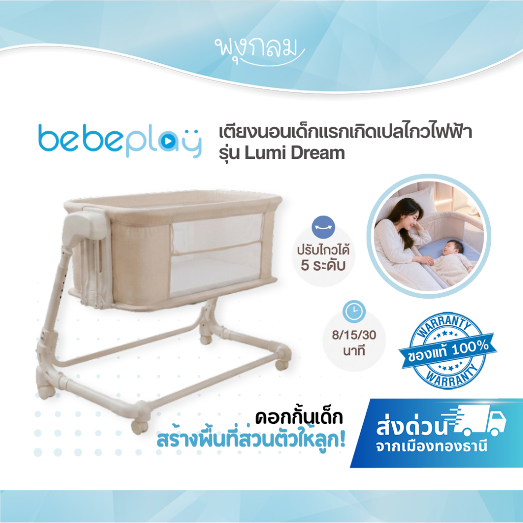 Bebeplay เตียงนอนเด็กแรกเกิดเปลไกวไฟฟ้า รุ่น Lumi Dream