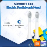 แปรงสีฟันไฟฟ้า ช่วยดูแลสุขภาพช่องปาก พัทลุง Electric toothbrush head  พร้อมจัดส่ง  Xiaomi SO WHITE EX3   หัวแปรงสีฟันไฟฟ้า 