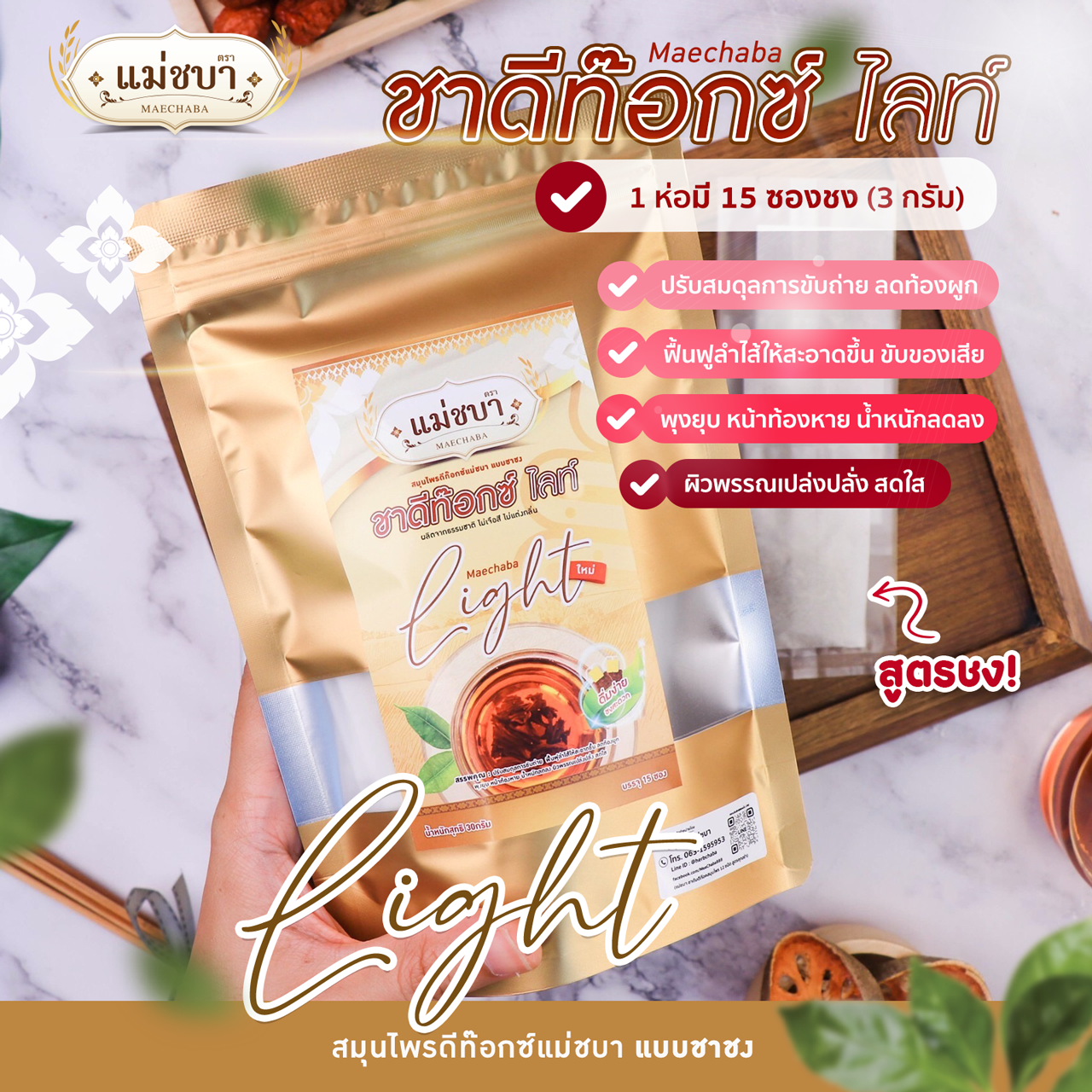 [🔥 โฉมใหม่สูตรชาชง] (1 ห่อ =15 ซองชง) แม่ชบา สมุนไพรดีท็อกซ์ลดพุง ชาลดน้ำหนัก ชาดีท๊อกซ์ ราคา 190 บาท*ส่งฟรี