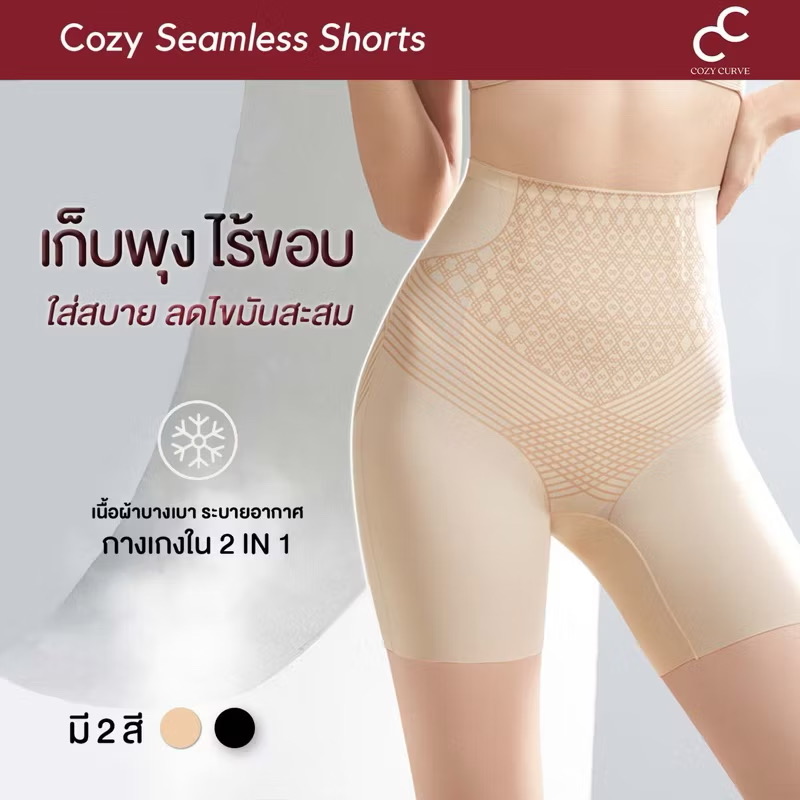 [COZY CURVE] Seamless Shorts กางเกงเก็บพุงไร้ขอบบางสบาย กระชับสัดส่วน ซับใน สเตย์หลังคลอด สลายไขมัน ราคา  550 บาท*ส่งฟรี