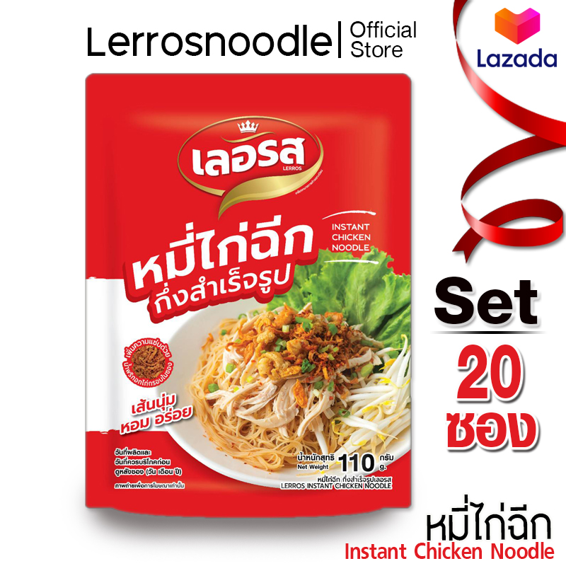 Lerros เลอรส หมี่ไก่ฉีก Set 20 ซอง ราคา 750 บาท*ส่งฟรี