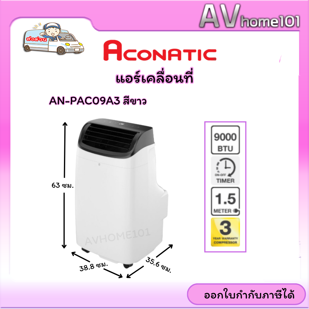 Aconatic Mobile Air Conditioner Model An-Pac09A3 ราคา 11,990 บาท*ส่งฟรี