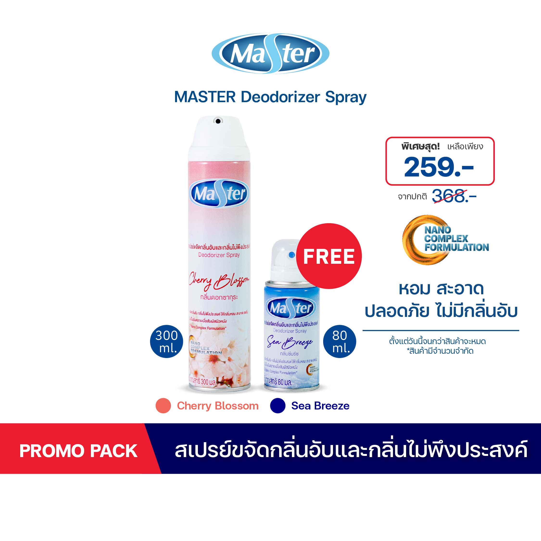 [1 แถม 1] MASTER สเปรย์ขจัดกลิ่นอับและกลิ่นไม่พึงประสงค์ Deodorizer Spray สเปรย์ ปรับอากาศ กลิ่น Cherry Blossom ขนาด 300 ml + กลิ่น Sea Breeze ขนาด 80 ml ราคา 259 บาท*ส่งฟรี