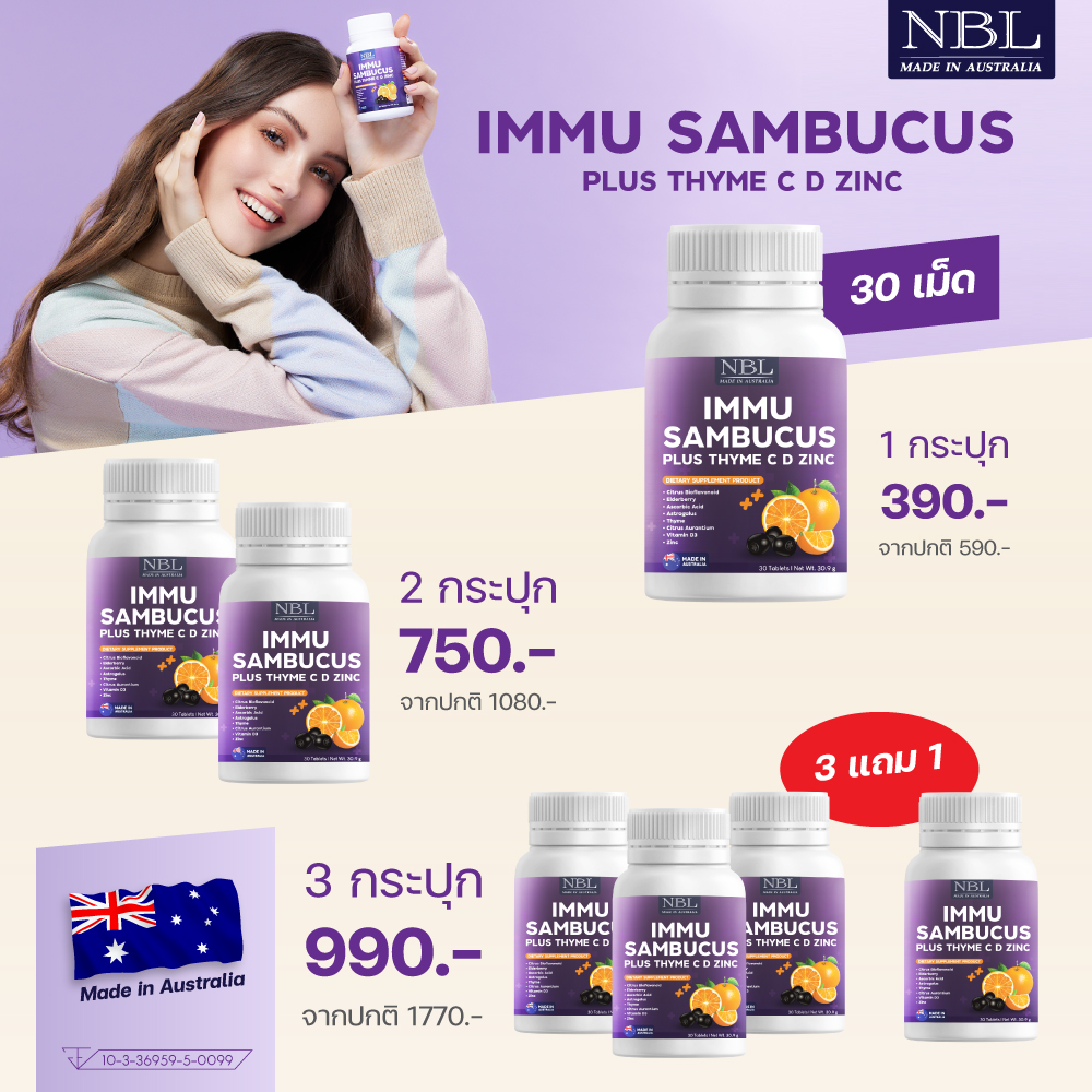 3 แถม 1 NBL IMMU Sambucus Plus Thyme C D Zinc - อิมมู แซมบูคัส พลัส ไทม์ ซี ดี ซิงค์ (30 เม็ด) ราคา 390 บาท*ส่งฟรี