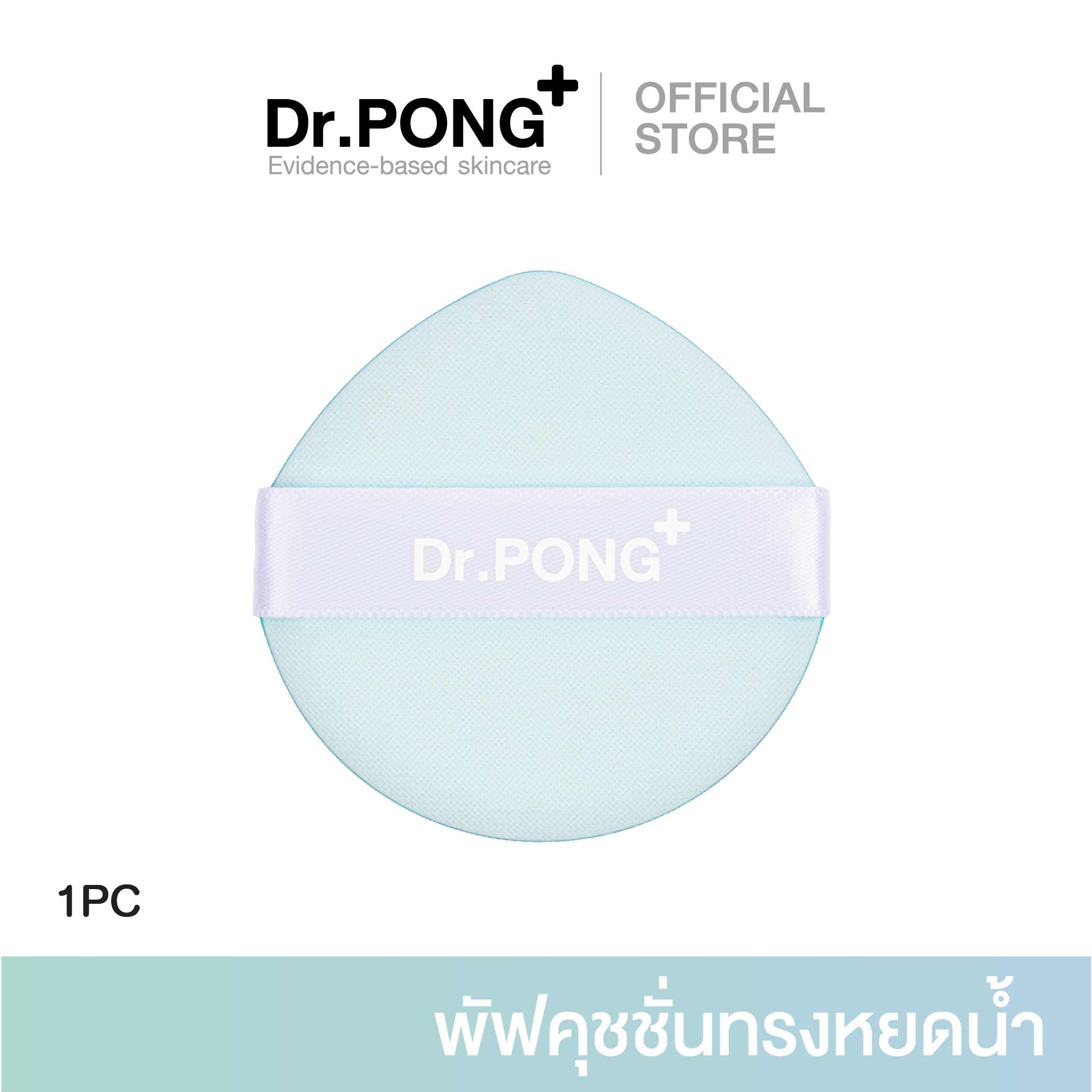 พัฟสำหรับ Dr.PONG ACNE ACE Longwear Cushion (Puff)