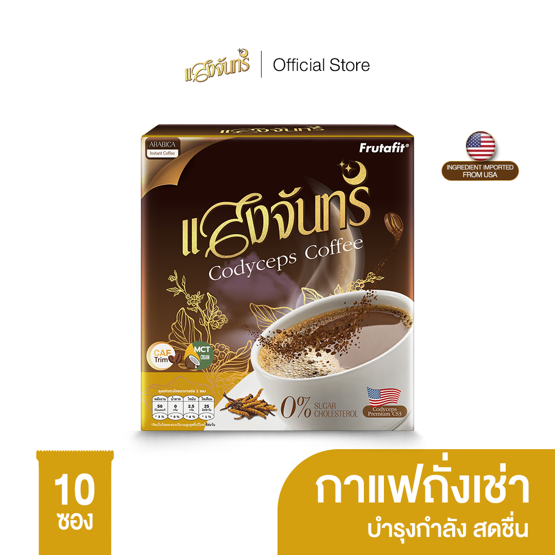 แสงจันทร์ กาแฟถังเช่า เพิ่มสมรรถภาพทางเพศ เพิ่มการตื่นตัว กระปรี้กระเปร่า ลดการเหนื่อยล้า น้ำตาล 0% 1กล่อง มี10ซอง 105g. ราคา 109 บาท*ส่งฟรี