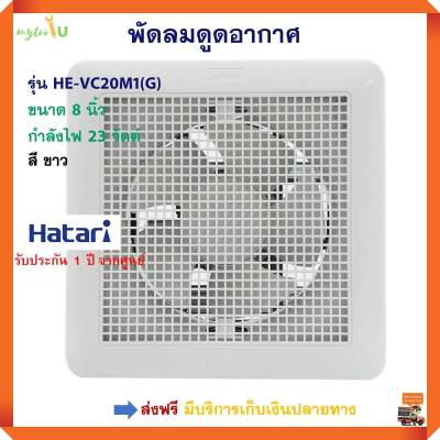 พัดลมระบายอากาศ พัดลม พัดลมระบายอากาศติดผนัง เครื่องใช้ไฟฟ้า พัดลมดูดอากาศ HATARI ฮาตาริ รุ่น HE-VC20M1(G) ขนาด 8 นิ้ว กำลังไฟ 23 วัตต์ สีขาว ระบบการทำงานด้วยสวิตซ์อัตโนมัติ ปลอดภัยด้วยระบบตัดไฟอัตโนมัติเทอร์โมฟิวส์ สินค้าคุณภาพ (บริการเก็บเงินปลายทาง)