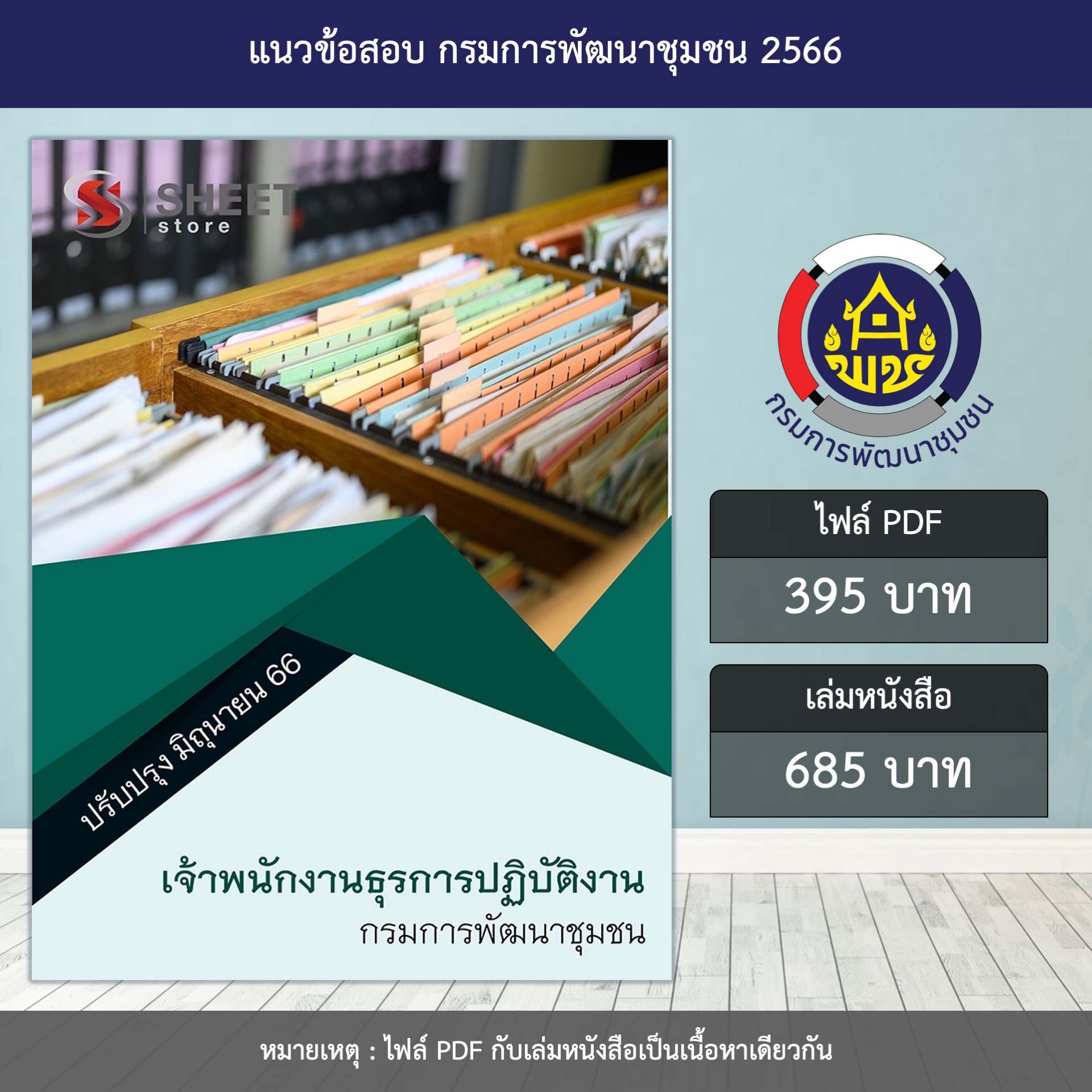 แนวข้อสอบ เจ้าพนักงานธุรการปฏิบัติงาน กรมการพัฒนาชุมชน ปรับปรุง มิถุนายน 2566 (ส่งแบบไฟล์ PDF หรือ E-BOOK ) ราคา 395 บาท*ส่งฟรี