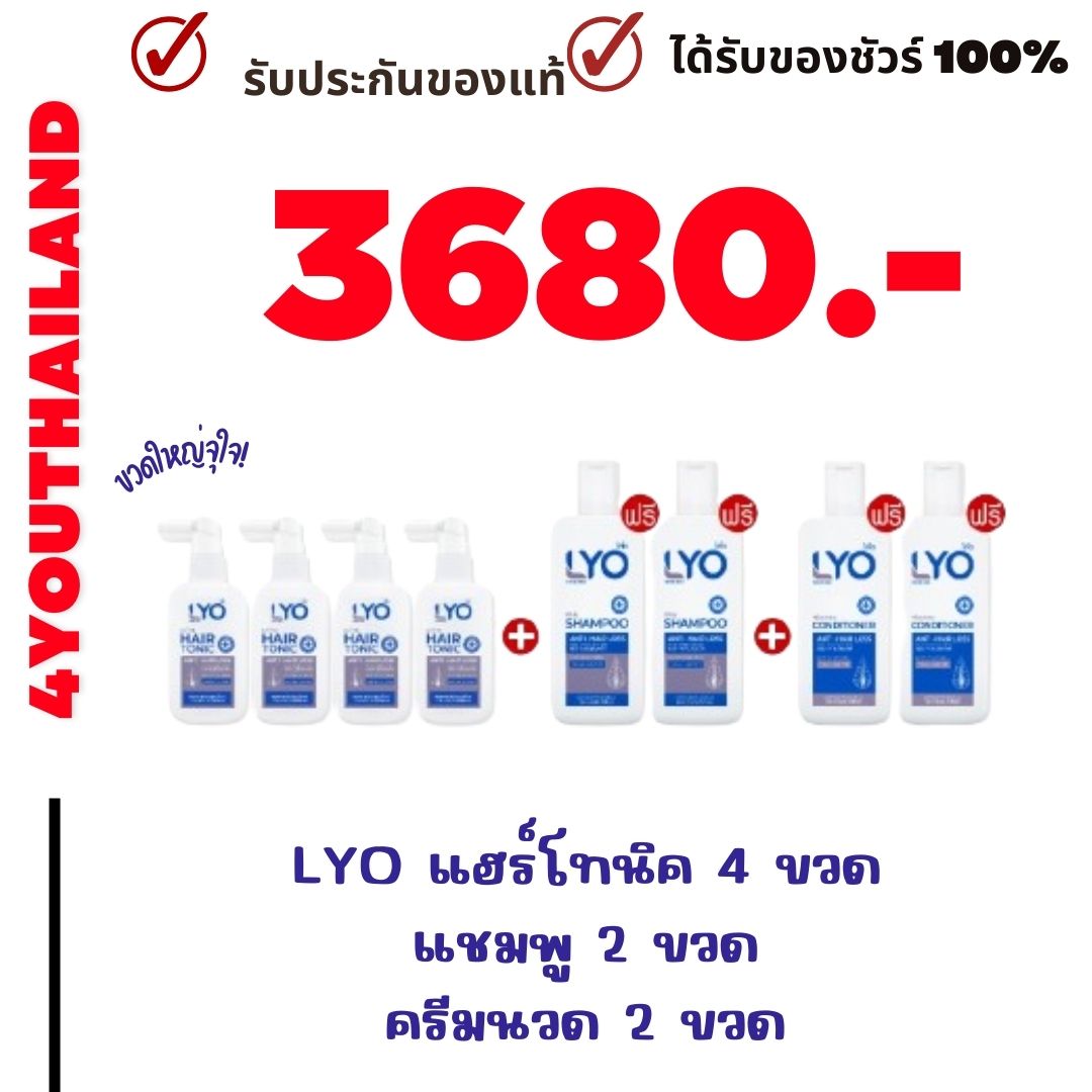ส่งฟรี : ของแท้ 100% lyo เซรั่มปลูกผมไลโอ ไลโอแฮร์โทนิค กรรชัยไลโอ แชมพูLYO ลด รังแค หงอก ผมร่วง แชมพูสระผม ไลโอหนุ่มกรรชัย ไลโอเซรั่ม แฮร์ โทนิค lyoพี่หนุ่ม กันชัย By 4youthailand ราคา 576 บาท*ส่งฟรี
