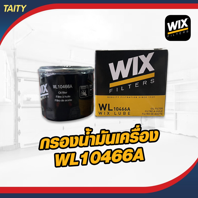 WIX WL10466A และ WL7200 กรองน้ำมันเครื่องสำหรับบิ๊กไบค์ Big Bike NISSAN Almera จำนวน 1 ลูก ราคา 80 บาท*ส่งฟรี