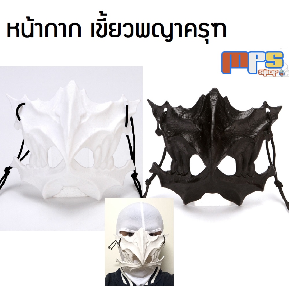 หน้ากาก เขี้ยวพญาครุฑ ฮาโลวีน คอสเพลย์ แฟนซี Mask Cosplay Halloween ของขวัญ งานเลี้ยง งานปาร์ตี้ ราคา 55 บาท*ส่งฟรี