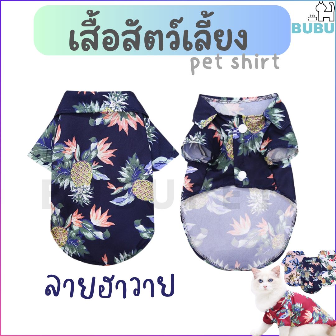 BUBU PET_ เสื้อสัตว์เลี้ยง ลายฮาวาย เสื้อแมว เสื้อหมา เสื้