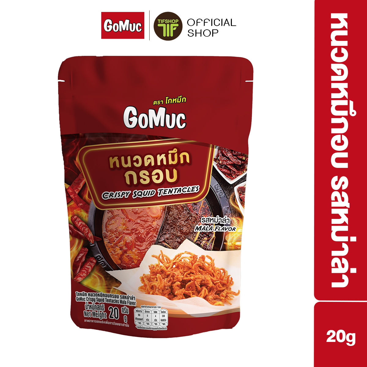 GoMuc โกหมึก หนวดหมึกอบกรอบ รสหม่าล่า 20 กรัม Crispy Squid Tentacles (Mala Flavor) ราคา 49 บาท*ส่งฟรี