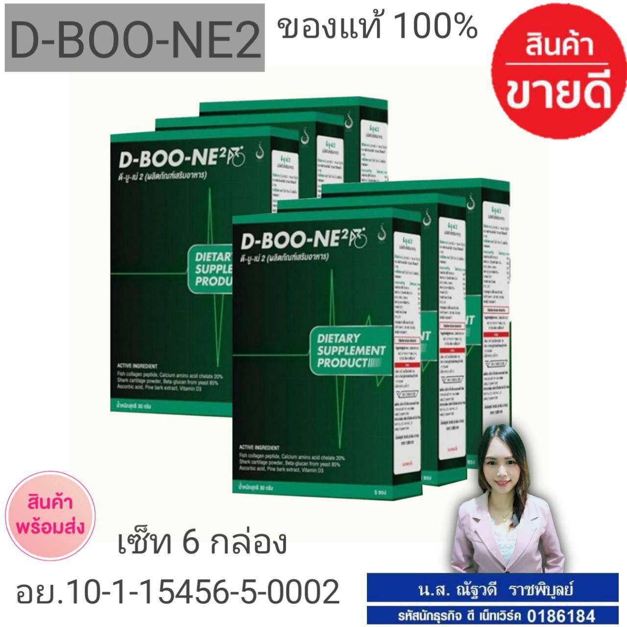 ผลิตภัณฑ์เสริมอาหาร ดี-บู-เน่ 2 (D-Boo-ne 2)  6 กล่อง ส่งฟรี