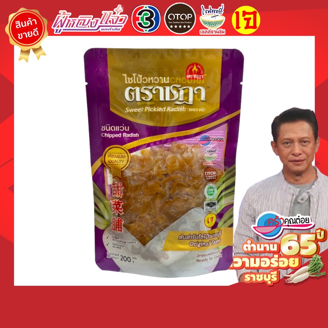 ไชโป้ว ตราชฎา ชนิดหั่นแว่นหวาน ใช้ผัด ต้ม ยำ หรือทอด ขนาด 200 กรัม สูตรต้นตำรับแท้ 66 ปี จ.ราชบุรี เกรดพรีเมี่ยม ฉ่ำ กรอบ อร่อย พร้อมทาน ไม่แข็งกระด้าง ไม่มีผงชูรส ไม่มีสารกรอบ ไม่มีขัณฑสกร (เจ / มังสวิรัติทานได้) ผลิตจากไชเท้าคัดพิเศษ เมล็ดพันธุ์เบอร์ 1 ราคา 59 บาท*ส่งฟรี