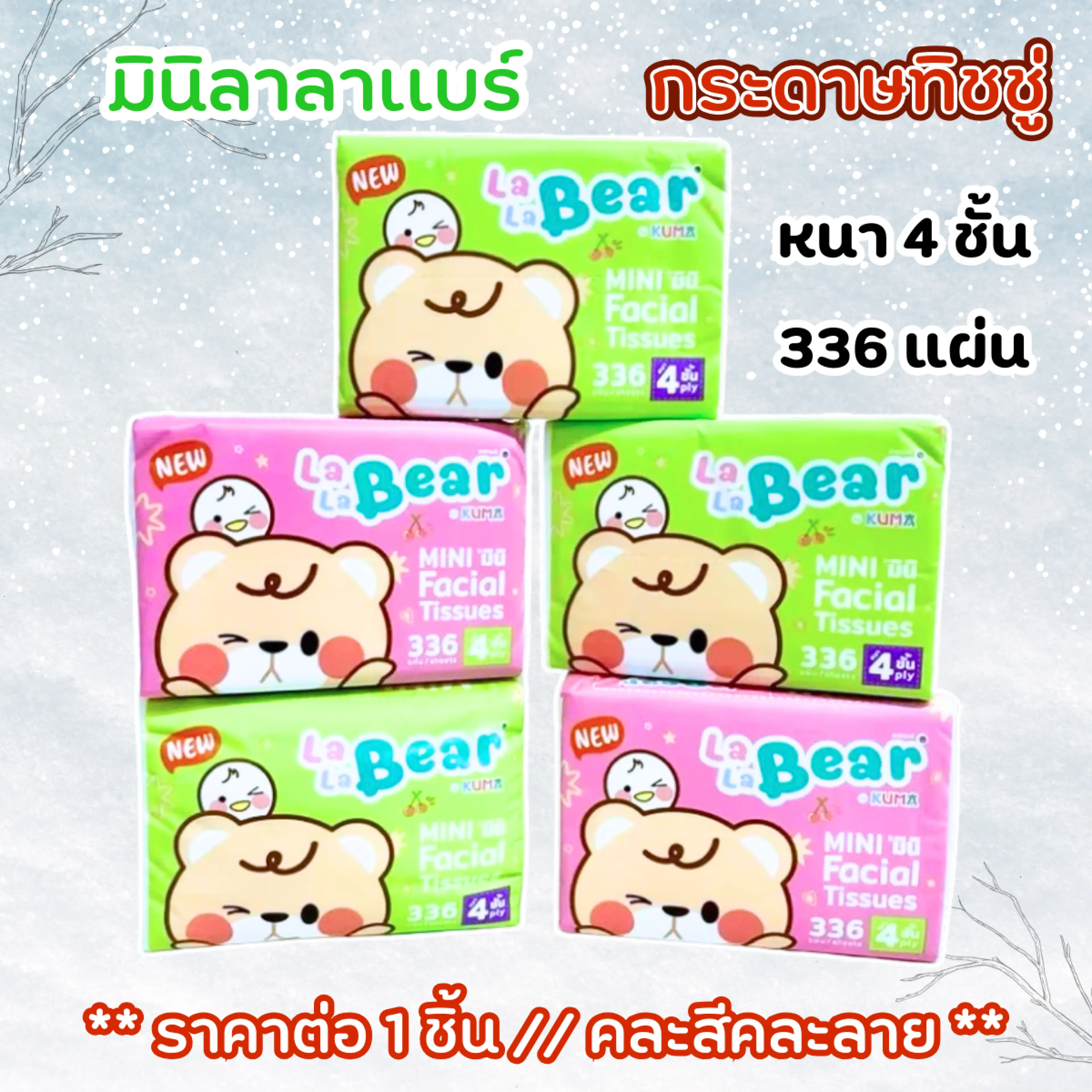 มินิลาลาเเบร์ กระดาษทิชชู่ หนา 4 ชั้น 336 แผ่น ทิชชู่ ทิชชู่แบบดึง กระดาษเช็ดหน้า กระดาษเช็ดมือ กระดาษทิชชู่พกพา LaLa Bear ZX
