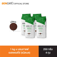 1 kg x Boncafe Blends Espresso ground 250g กาแฟคั่วบด บอนกาแฟ เอสเพรสโซ่ (ชนิดบด) อราบิก้าผสมโรบัสต้า คั่วเข้ม