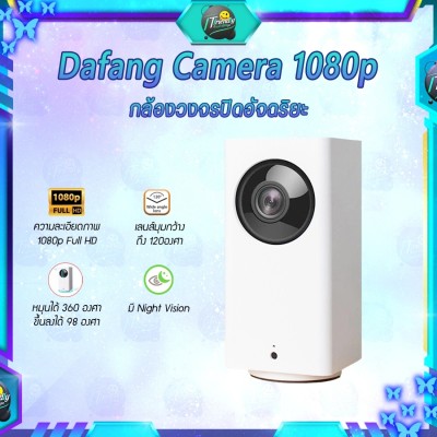 Xiaomi Dafang 1080P Smart IP Camera - กล้องวงจรปิดอัจฉริยะ ดูผ่านแอพฯ มือถือ [รับประกันร้าน 4 เดือน]