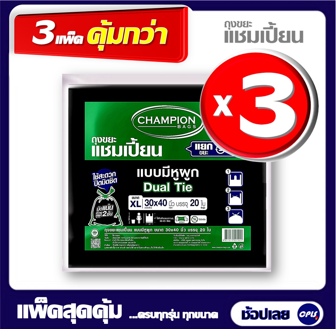 Champion ถุงขยะแบบหูผูก แพ็ค3 (หูหิ้ว) แชมเปี้ยน Champion ขนาด 30x40 นิ้ว 20ใบ แพ็ค3 ไม่มีกลิ่นเหม็น Size XL ใช้กับถังขยะความจุ 80-85 ลิตร ใช้ง่าย ผูกทิ้ง ราคา 199 บาท*ส่งฟรี