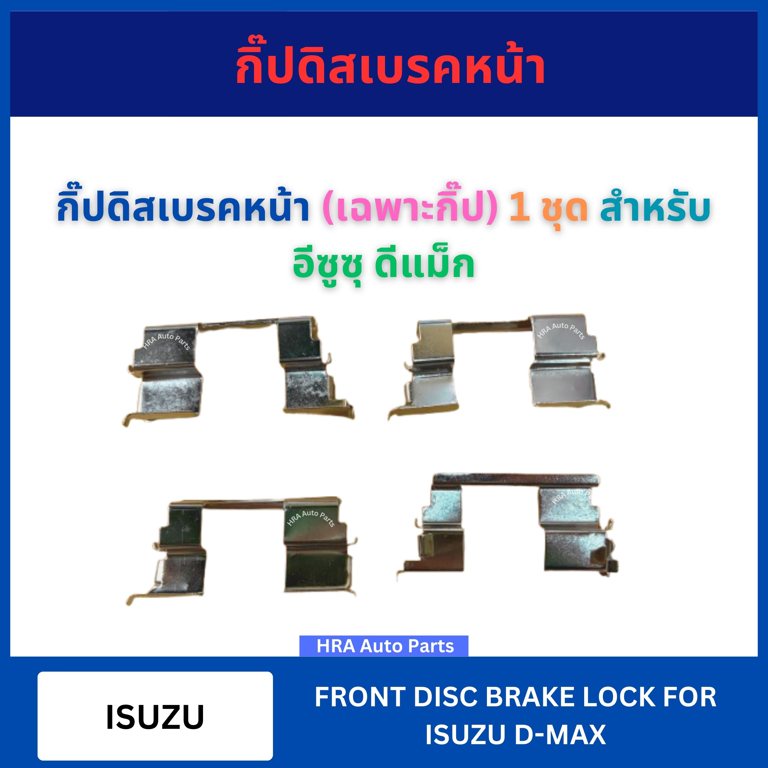 Front brake disc clip (4 pins only) for Isuzu D-MAX DMAX Isuzu D-Max ราคา 260 บาท*ส่งฟรี