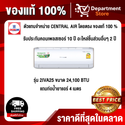 CENTRAL AIR แบบติดผนัง อินเวอร์เตอร์ รุ่น CFW-2IVA25 ขนาด 24,100BTU CENTRAL AIR แบบติดผนัง อินเวอร์เตอร์ รุ่น CFW-2IVA25 ขนาด 24,100BTU