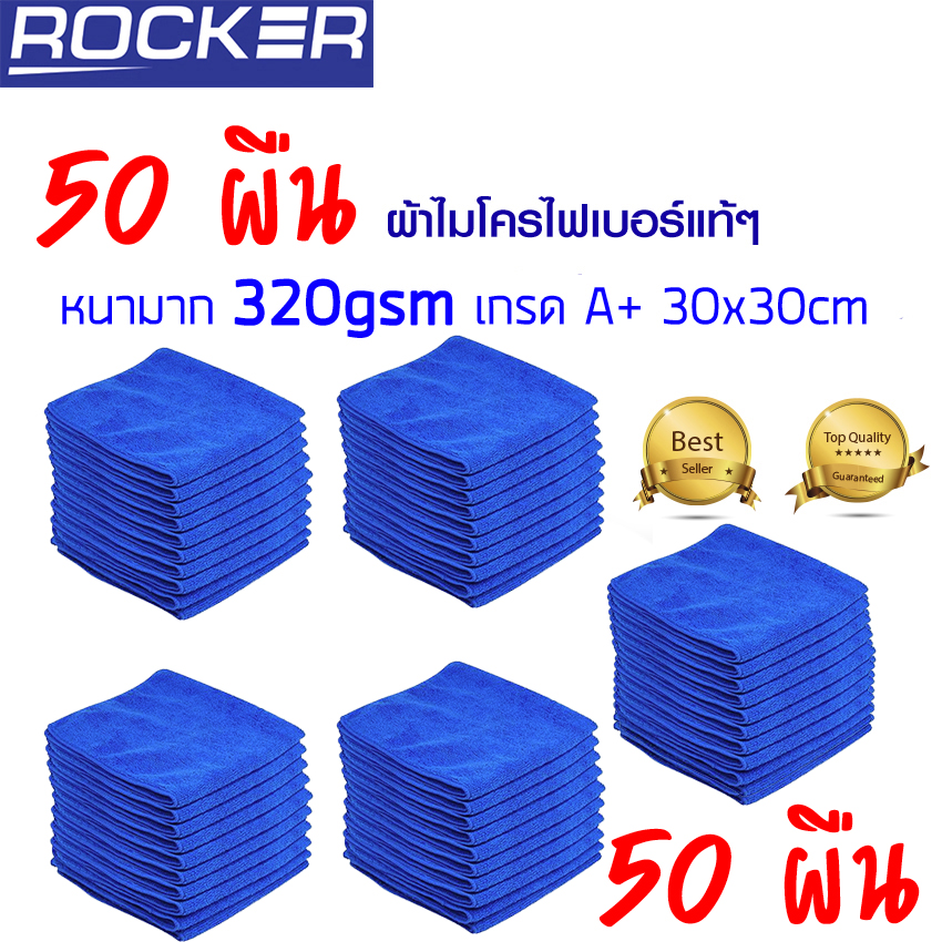 ผ้าไมโครไฟเบอร์ ผ้าเช็ดรถ 30x30cm หนา 320gsm Set 50ผืน เกรด A+ อุปกรณ์ทำความสะอาด หนา อย่างดี  ( สีน้ำเงิน )